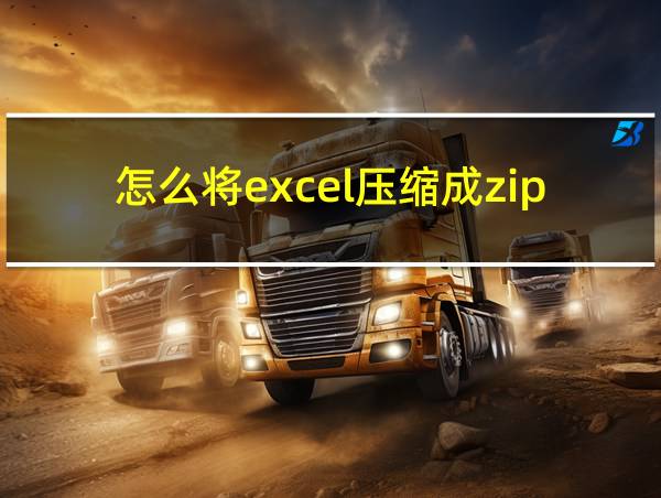 怎么将excel压缩成zip格式的相关图片