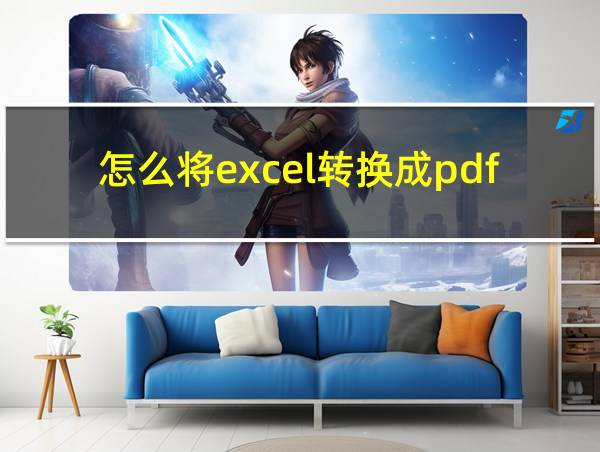 怎么将excel转换成pdf的相关图片