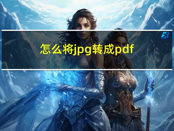 怎么将jpg转成pdf的相关图片