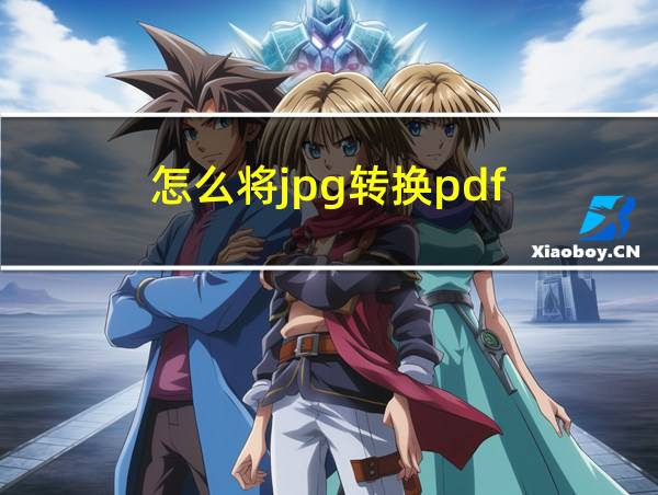 怎么将jpg转换pdf的相关图片