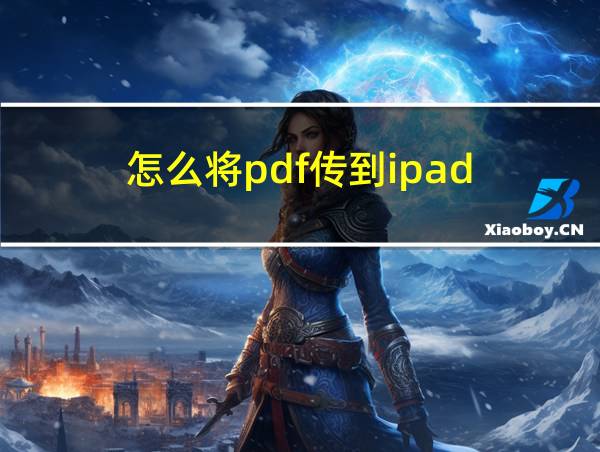 怎么将pdf传到ipad的相关图片