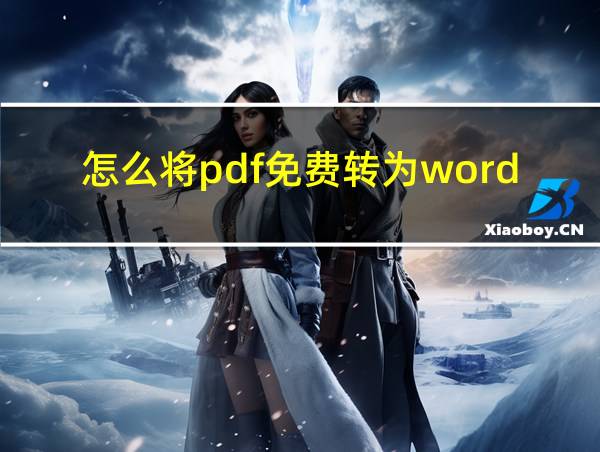 怎么将pdf免费转为word的相关图片