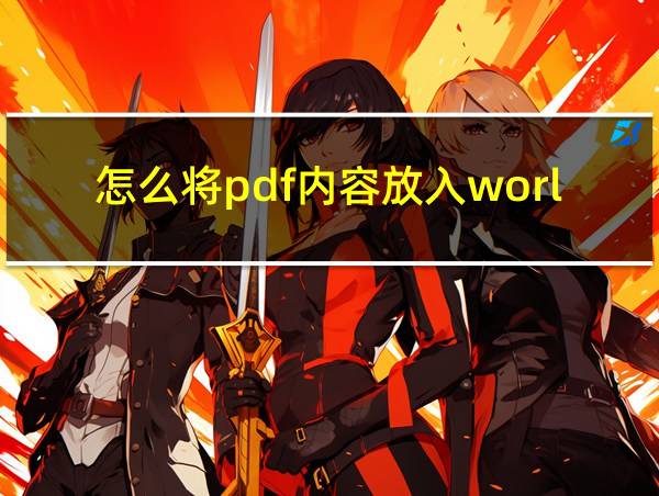 怎么将pdf内容放入world的相关图片