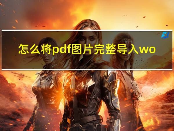 怎么将pdf图片完整导入word的相关图片