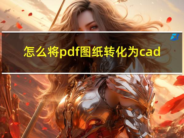 怎么将pdf图纸转化为cad的相关图片