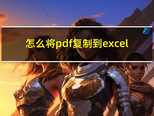 怎么将pdf复制到excel的相关图片