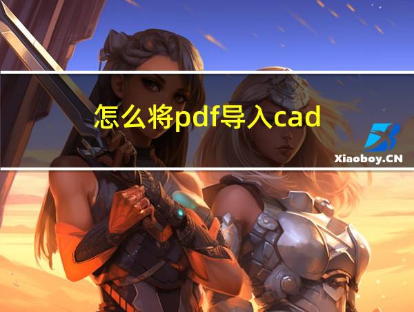 怎么将pdf导入cad的相关图片