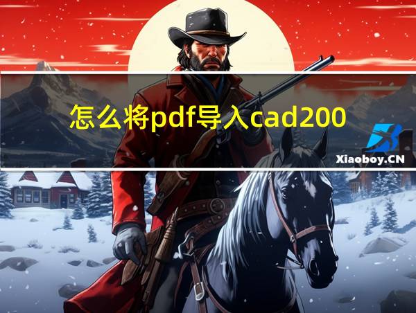 怎么将pdf导入cad2007的相关图片