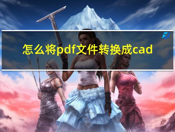 怎么将pdf文件转换成cad的相关图片