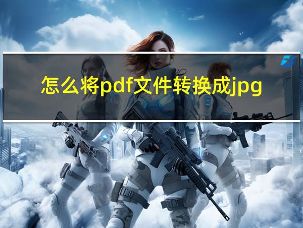 怎么将pdf文件转换成jpg格式的相关图片