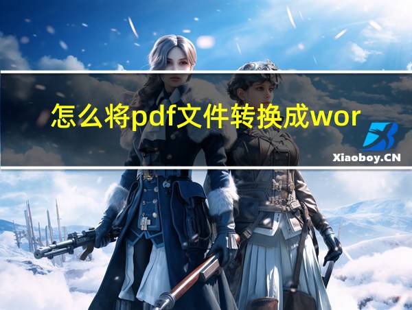 怎么将pdf文件转换成word的相关图片