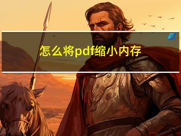 怎么将pdf缩小内存的相关图片