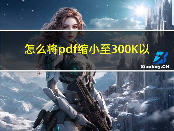 怎么将pdf缩小至300K以下的相关图片