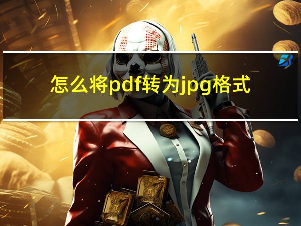 怎么将pdf转为jpg格式的相关图片