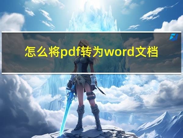 怎么将pdf转为word文档可以复制的相关图片