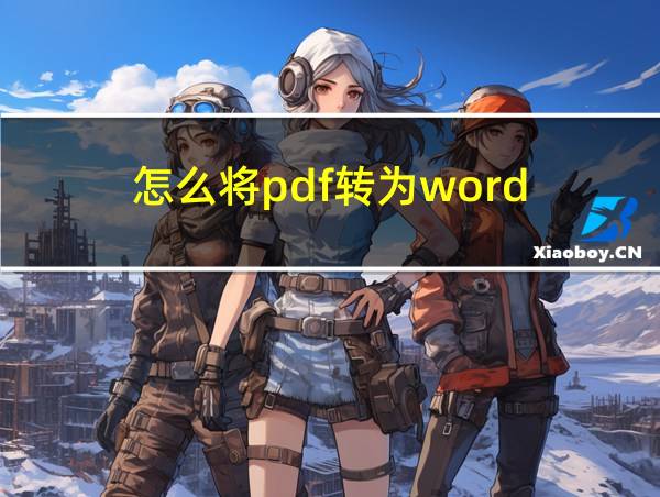 怎么将pdf转为word的相关图片