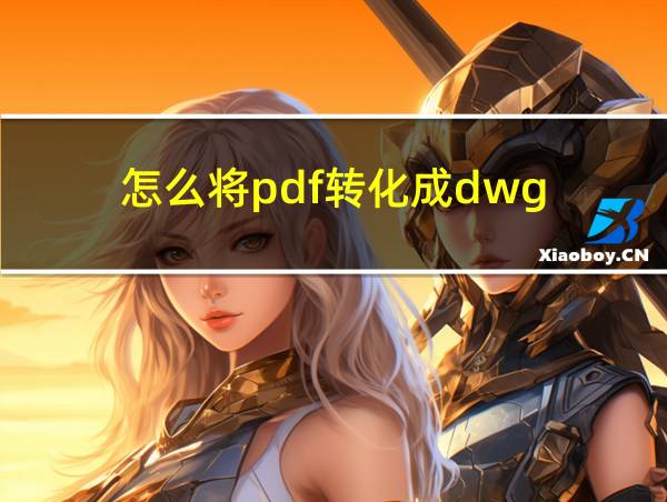 怎么将pdf转化成dwg的相关图片