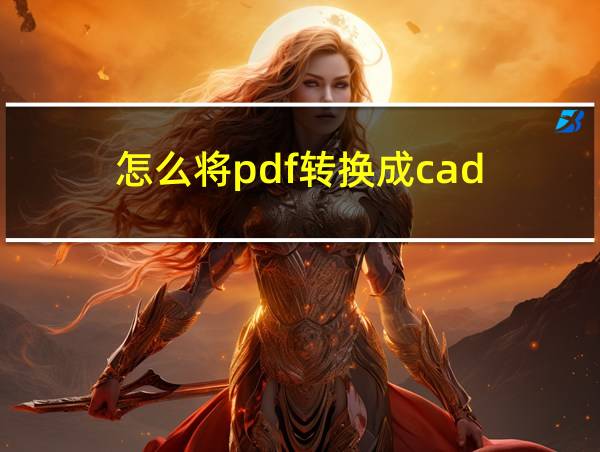 怎么将pdf转换成cad的相关图片