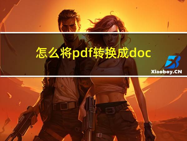 怎么将pdf转换成doc的相关图片