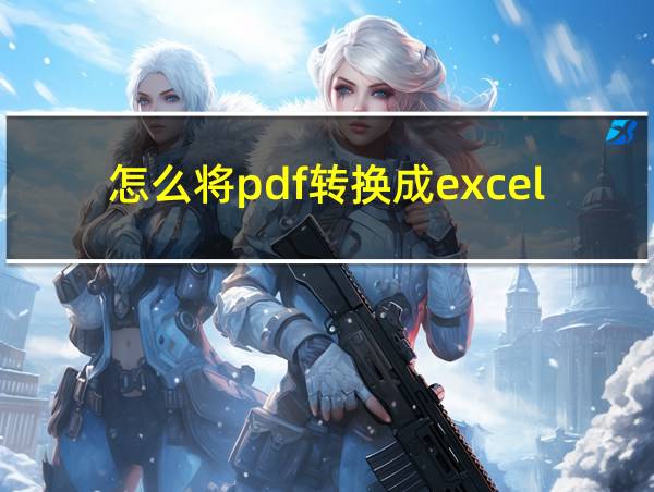 怎么将pdf转换成excel免费的相关图片