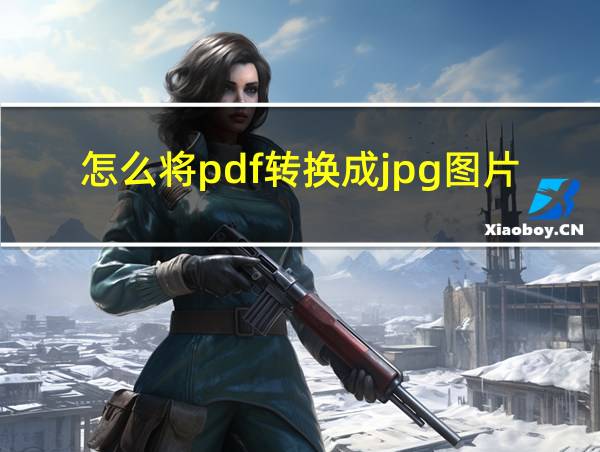 怎么将pdf转换成jpg图片免费的相关图片