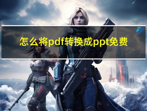 怎么将pdf转换成ppt免费的相关图片