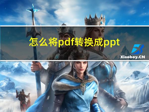 怎么将pdf转换成ppt的相关图片