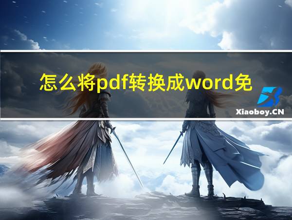 怎么将pdf转换成word免费可以编辑的文档的相关图片