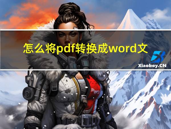 怎么将pdf转换成word文档打印出来的相关图片