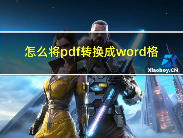 怎么将pdf转换成word格式不变的相关图片