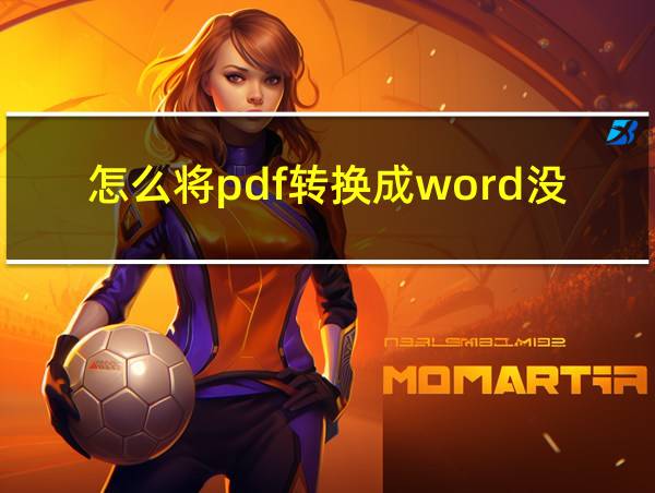 怎么将pdf转换成word没有转换器的情况下保存的相关图片