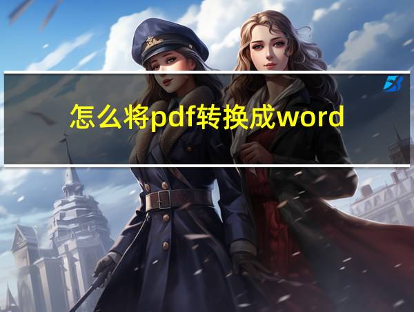 怎么将pdf转换成word的相关图片