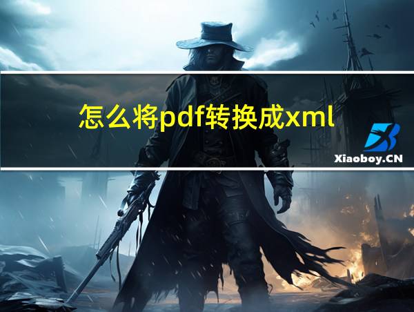 怎么将pdf转换成xml的相关图片