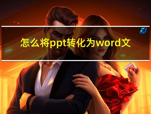 怎么将ppt转化为word文档的相关图片