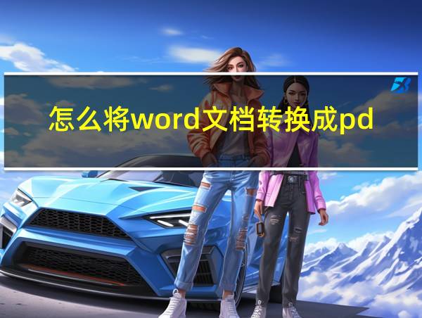 怎么将word文档转换成pdf格式的相关图片