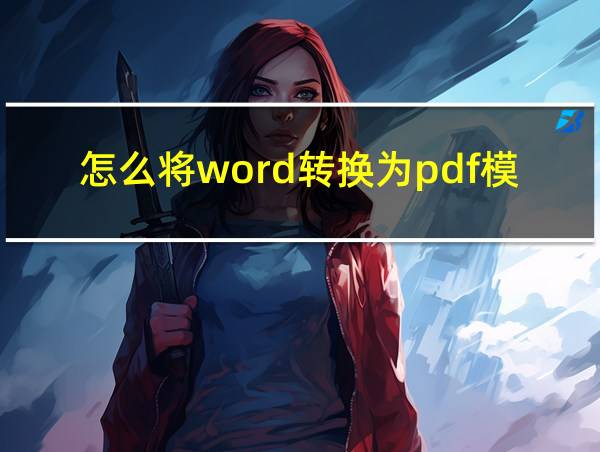 怎么将word转换为pdf模式保存的相关图片