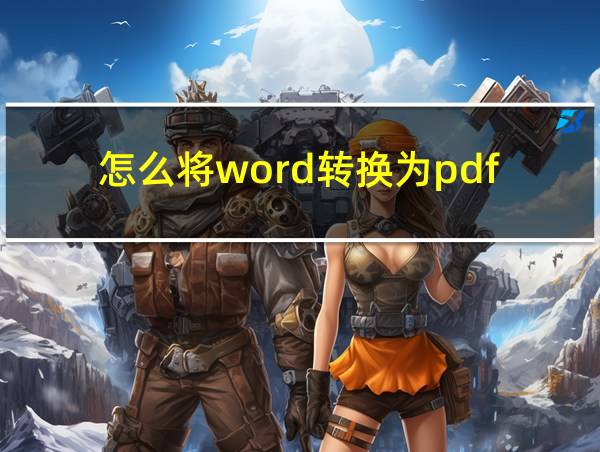 怎么将word转换为pdf的相关图片