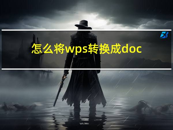 怎么将wps转换成doc的相关图片