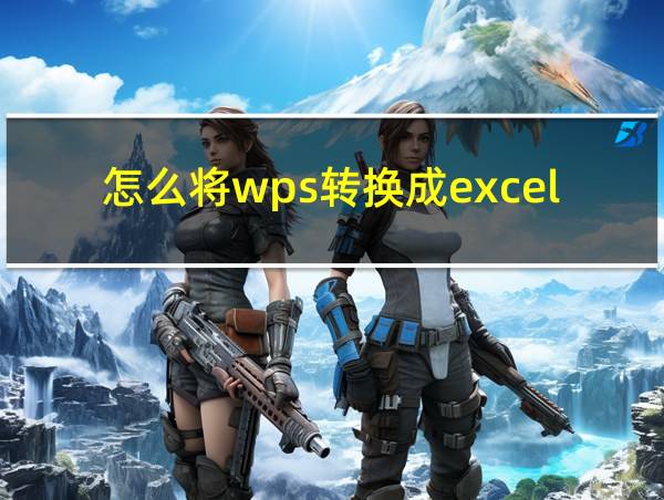 怎么将wps转换成excel表中的相关图片