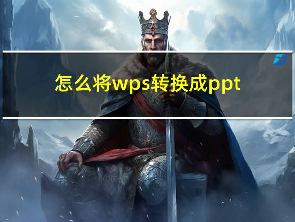 怎么将wps转换成ppt的相关图片