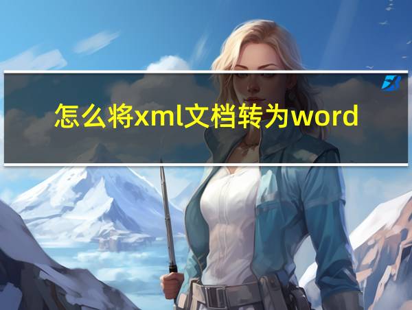 怎么将xml文档转为word的相关图片