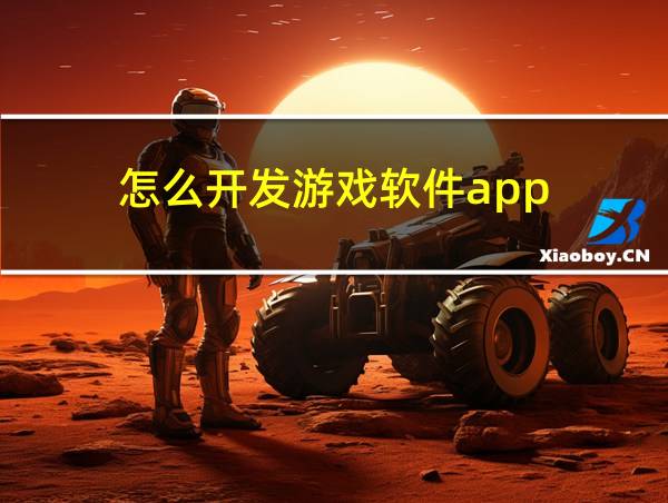 怎么开发游戏软件app的相关图片