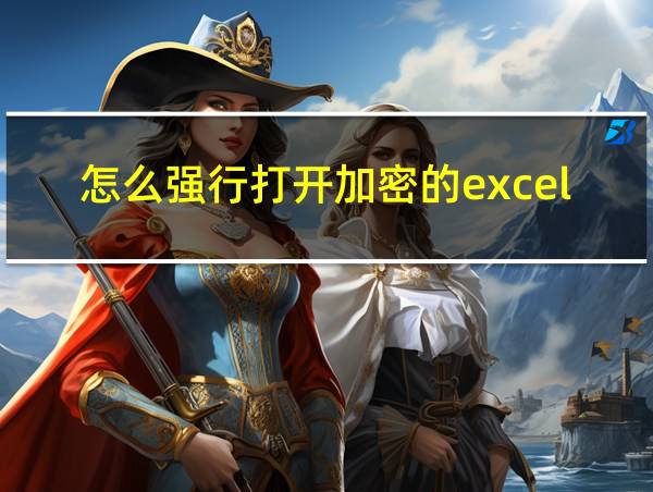 怎么强行打开加密的excel的相关图片