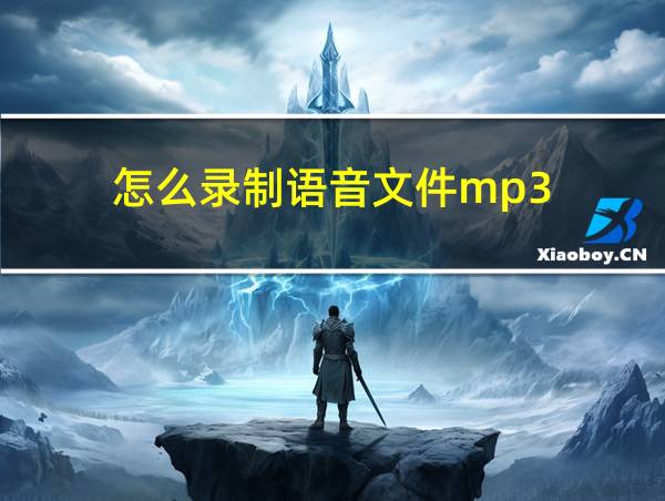 怎么录制语音文件mp3的相关图片