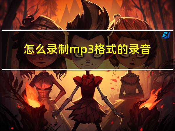 怎么录制mp3格式的录音的相关图片