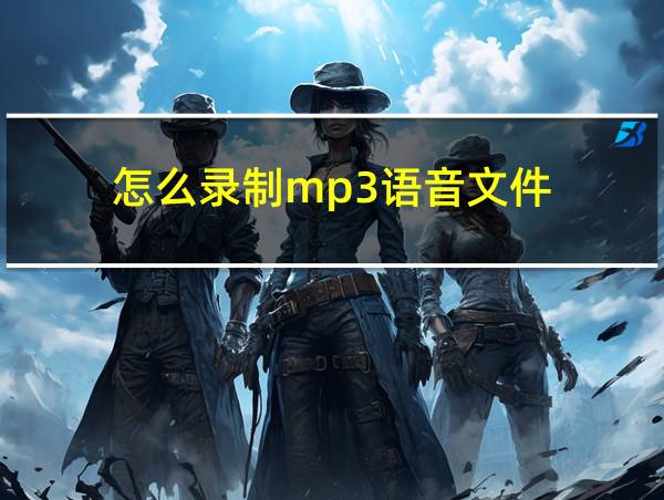 怎么录制mp3语音文件的相关图片