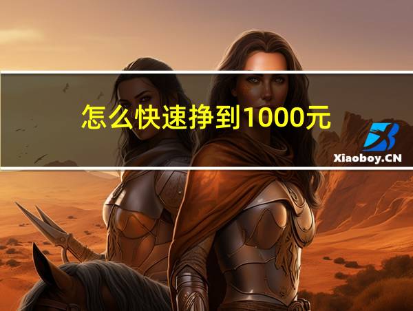 怎么快速挣到1000元的相关图片