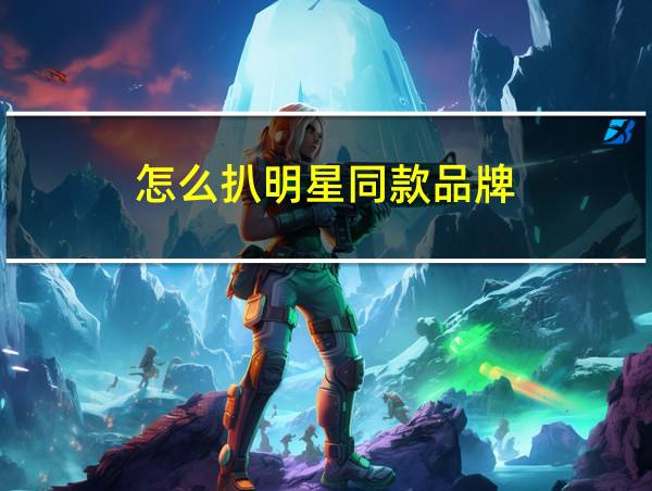 怎么扒明星同款品牌的相关图片