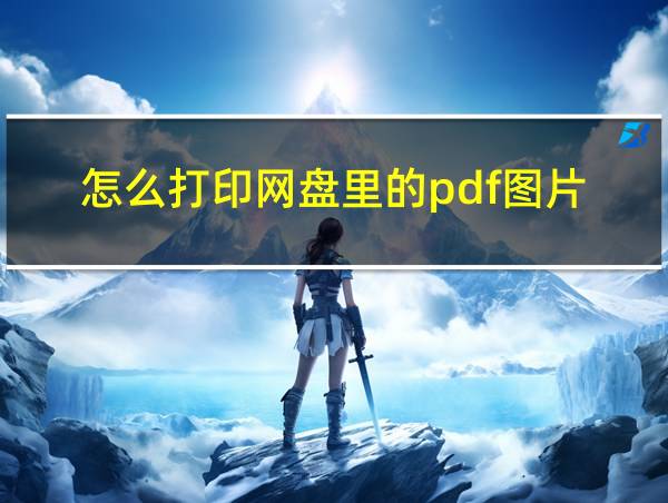 怎么打印网盘里的pdf图片的相关图片