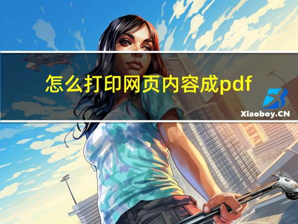 怎么打印网页内容成pdf的相关图片